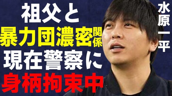 水原一平の祖父と“ヤ●ザ”との深すぎる関係…現在警察に身柄拘束中の真相に言葉を失う…室伏広治が放った痛烈苦言に驚きを隠せない…