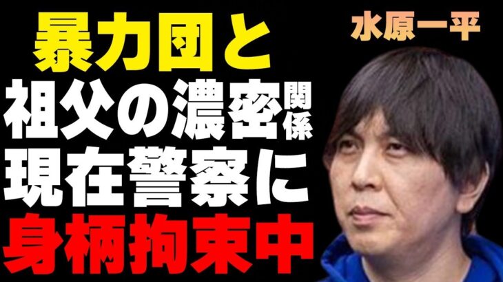 水原一平が現在警察に“身柄拘束中”の真相…祖父と“ヤ●ザ”との深い関係に言葉を失う…室伏広治が放った痛烈な苦言に驚きを隠せない…