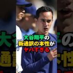 大谷翔平の新通訳の本性もヤバかった　#大谷翔平 #メジャーリーグ #水原一平