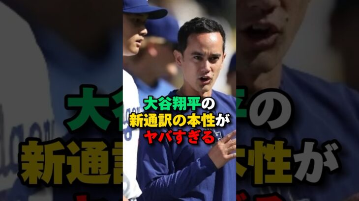 大谷翔平の新通訳の本性もヤバかった　#大谷翔平 #メジャーリーグ #水原一平