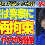 水原一平が現在“警察”に“身柄拘束”されている実態…祖父と“ヤ●ザ”との深すぎる関係に言葉を失う…室伏広治が思わず漏らした本音に驚きを隠せない…