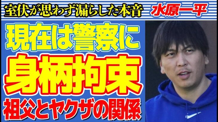 水原一平が現在“警察”に“身柄拘束”されている実態…祖父と“ヤ●ザ”との深すぎる関係に言葉を失う…室伏広治が思わず漏らした本音に驚きを隠せない…