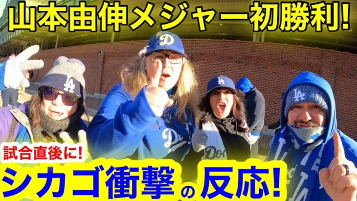 山本由伸メジャー初勝利直後！エグ過ぎ登板にシカゴが衝撃の撃沈！【現地取材】