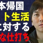 水原一平が日本に極秘帰国して“バイト”生活の実態…判明した在籍していた本当の大学に言葉を失う…妻に待ち受ける今後の試練の数々に驚きを隠せない…