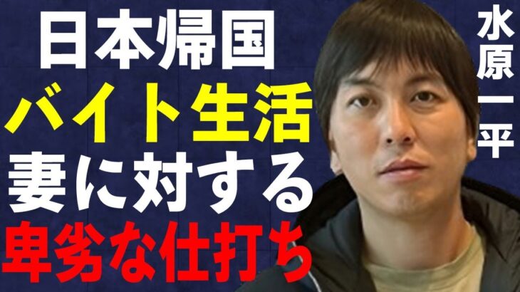 水原一平が日本に極秘帰国して“バイト”生活の実態…判明した在籍していた本当の大学に言葉を失う…妻に待ち受ける今後の試練の数々に驚きを隠せない…