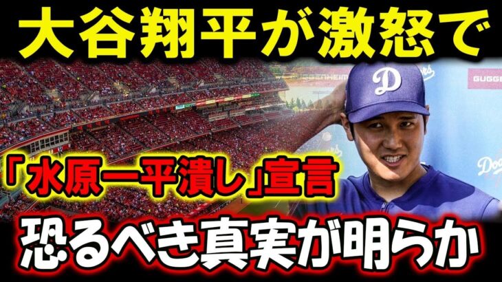 【速報】 大谷翔平が激怒で「水原一平潰し」宣言 !! 恐るべき真実が明らか