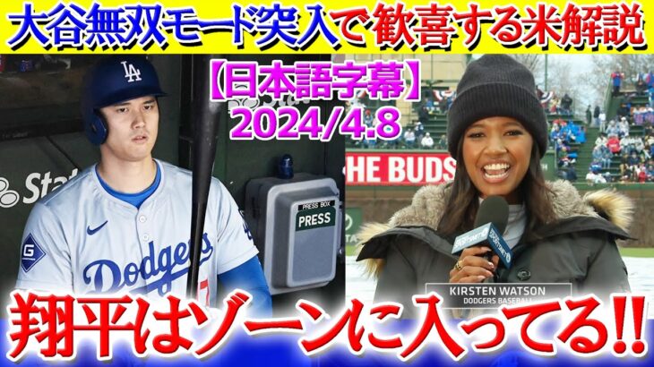 大谷の完全復活を断言する現地実況「翔平は間違いなくゾーンに入っている！！」【日本語字幕】