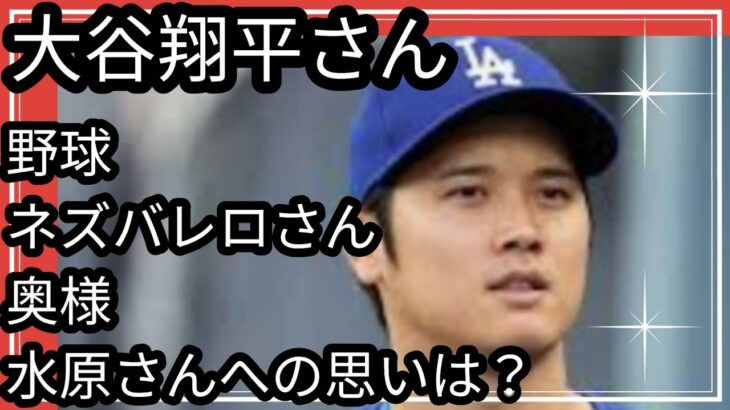 大谷翔平さん🌼ヒット❗❗野球、ネズバレロさん、奥様、水原さんへの気持ちは？？新婚さんなの？？👀占うよ🔮#占い #タロット占い #大谷翔平#ネズバレロ