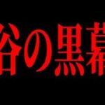 【大谷翔平通訳事件】〇〇にハメられたな…