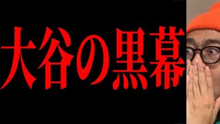 【大谷翔平通訳事件】〇〇にハメられたな…