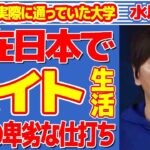 水原一平が現在日本で“バイト”生活でその日暮らしの実態…妻に待ち受ける数々の試練に言葉を失う…判明した実際に通っていた“大学”に驚きを隠せない…