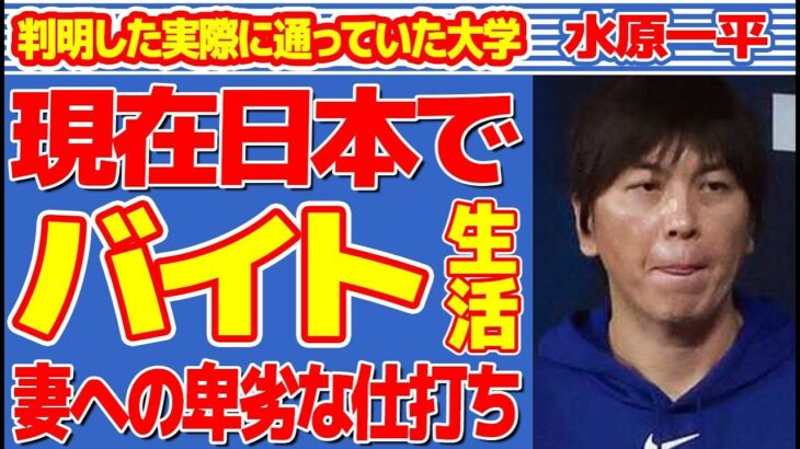 水原一平が現在日本で“バイト”生活でその日暮らしの実態…妻に待ち受ける数々の試練に言葉を失う…判明した実際に通っていた“大学”に驚きを隠せない…