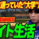 水原一平が実際に通っていた“大学”が判明…妻に待ち受ける“試練”の数々に言葉を失う…日本に極秘帰国でバイト生活でその日暮らしの真相に驚きを隠せない…