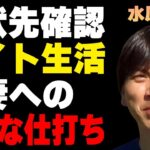 水原一平の確認された現在の潜伏先や職業…ついに判明した在籍していた大学に言葉を失う…妻が強いられる“極貧生活”に驚きを隠せない…