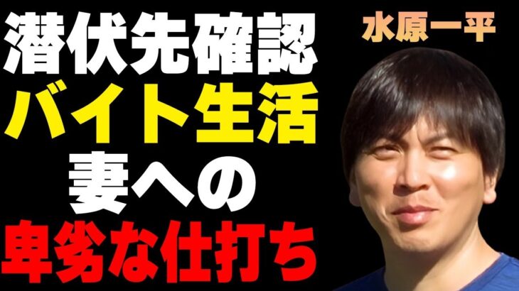 水原一平の確認された現在の潜伏先や職業…ついに判明した在籍していた大学に言葉を失う…妻が強いられる“極貧生活”に驚きを隠せない…