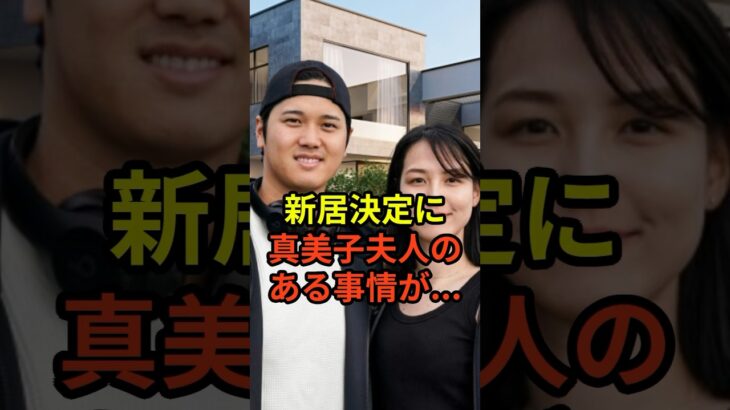 大谷翔平の新居決定に「妻のある事情を最優先」していたことが話題に　#野球　#ドジャース  #大谷翔平  #田中真美子  #真美子夫人