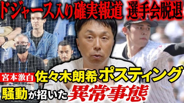 【至宝流出】大谷翔平と初対決!! 今永の真の実力は!? 開幕からメジャースカウト襲来!! 宮本慎也「言いにくいけどはっきり言う」佐々木朗希ポスティング騒動への違和感