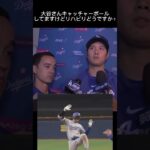 【③大谷翔平囲み取材】水原一平賭博事件でどうメンタルを保ちましたか？クリケット始めたら好調になった