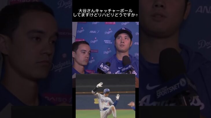 【③大谷翔平囲み取材】水原一平賭博事件でどうメンタルを保ちましたか？クリケット始めたら好調になった