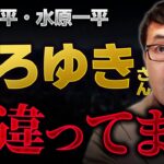 ひろゆきさん間違っています！大谷翔平さん水原一平さん不正送金問題！