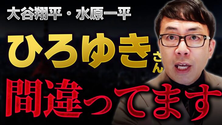 ひろゆきさん間違っています！大谷翔平さん水原一平さん不正送金問題！