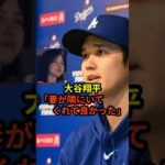 大谷翔平「真美子が隣にいてくれて良かった」と初めて報道陣に心境を明かす　#大谷翔平 #ドジャース  #田中真美子  #水原一平  #野球