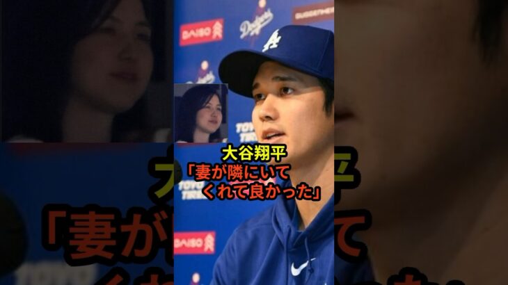 大谷翔平「真美子が隣にいてくれて良かった」と初めて報道陣に心境を明かす　#大谷翔平 #ドジャース  #田中真美子  #水原一平  #野球