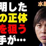 水原一平に実はいた“弟”の正体…“命”を狙う相手に言葉を失う…大谷翔平ブランド崩壊で通訳に電撃復帰の真相に驚きを隠せない…