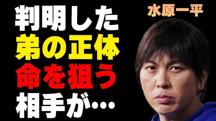 水原一平に実はいた“弟”の正体…“命”を狙う相手に言葉を失う…大谷翔平ブランド崩壊で通訳に電撃復帰の真相に驚きを隠せない…