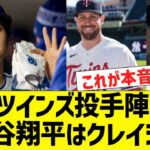 ツインズ投手陣「大谷翔平はクレイジー」