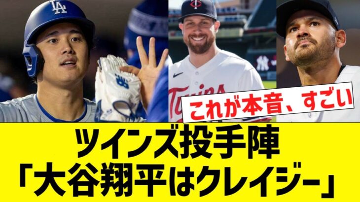 ツインズ投手陣「大谷翔平はクレイジー」