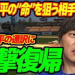 水原一平の“命”を狙う相手の正体…実はいた“弟”の実態に言葉を失う…大谷翔平の通訳に電撃復帰の可能性に驚きを隠せない…