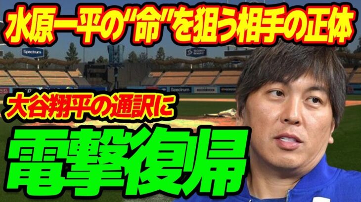 水原一平の“命”を狙う相手の正体…実はいた“弟”の実態に言葉を失う…大谷翔平の通訳に電撃復帰の可能性に驚きを隠せない…