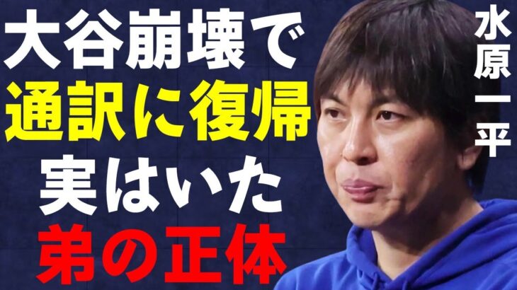 水原一平が大谷翔平の“ブランド崩壊”で電撃復帰の真相…実はいた弟の正体に言葉を失う…“命を狙う”組織に驚きを隠せない…