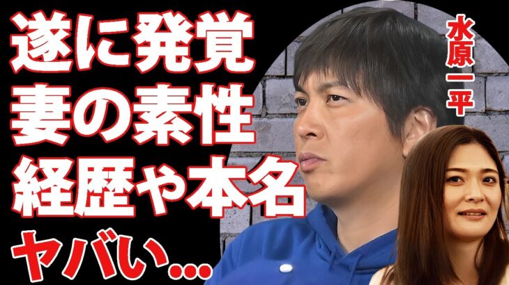 水原一平の発覚した妻の経歴…明かされた本名や工藤会との関係性に恐怖した…『ドジャース』大谷翔平の元通訳が仕事放棄していた実態に驚きを隠せない…