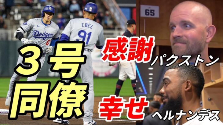 大谷翔平 先発パクストン「感謝！味方で良かったよ！」、テオスカー・ヘルナンデス「翔平と一緒にプレイできる幸せ」、敵地実況放送事故！元ＭＶＰ解説者唖然！呟いた言葉は・・・、ヤンキースメディアが詳報！