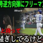 【大谷翔平】今季第３号ホームランに全米大騒ぎ ！打撃絶好調に唖然に一同驚愕…フレディ·フリーマンらドジャース選手の本音がヤバい…飛び出した言葉に一同驚愕!