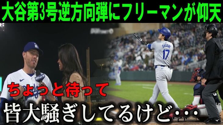 【大谷翔平】今季第３号ホームランに全米大騒ぎ ！打撃絶好調に唖然に一同驚愕…フレディ·フリーマンらドジャース選手の本音がヤバい…飛び出した言葉に一同驚愕!