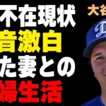 大谷翔平が水原一平がいない現状に吐露した本音…判明した建設中の大豪邸の場所に言葉を失う…田中真美子との夫婦生活について語った内容に驚きを隠せない…