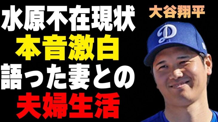 大谷翔平が水原一平がいない現状に吐露した本音…判明した建設中の大豪邸の場所に言葉を失う…田中真美子との夫婦生活について語った内容に驚きを隠せない…