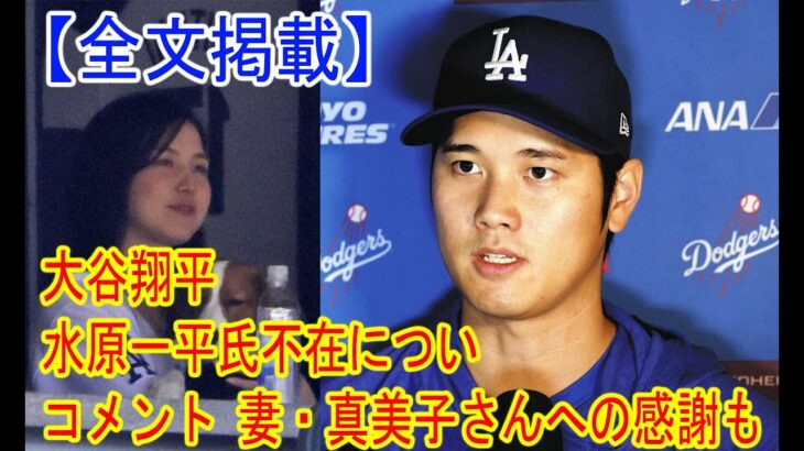 【全文掲載】大谷翔平 水原一平氏不在についてコメント 妻・真美子さんへの感謝も