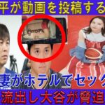 衝撃の通訳・水原一平！ 大谷と妻がホテルでセックス、その動画が流出し水原一平！ お金を渡さなければソーシャルメディアに投稿すると脅迫した。