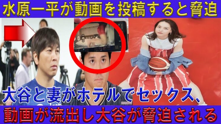 衝撃の通訳・水原一平！ 大谷と妻がホテルでセックス、その動画が流出し水原一平！ お金を渡さなければソーシャルメディアに投稿すると脅迫した。