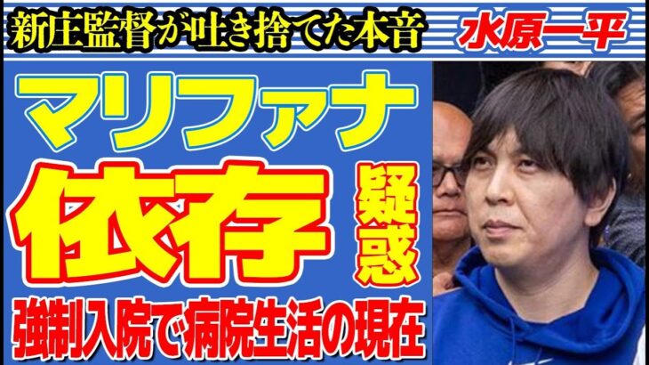 水原一平が強制入院で病院生活の現在…新庄監督が吐き捨てた本音に言葉を失う…“ヤ●ブツ逮捕”の過去に驚きを隠せない…