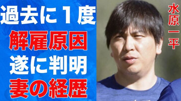 水原一平が一度解雇された原因…明かされる妻の衝撃の経歴に言葉を失う…“重窃盗”でも不起訴の理由に驚きを隠せない…