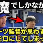 【大谷翔平】ドジャースのロバーツ監督が水原通訳がいなくなってからポロっと出た本音とは？水原一平の存在に頭を抱えていた内容とは？