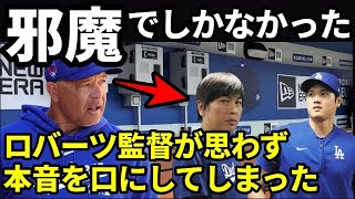 【大谷翔平】ドジャースのロバーツ監督が水原通訳がいなくなってからポロっと出た本音とは？水原一平の存在に頭を抱えていた内容とは？