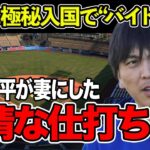 水原一平が妻にした“非情な仕打ち”…日本に極秘入国で“バイト生活”の真相に言葉を失う…判明した本当の通っていた大学に驚きを隠せない…