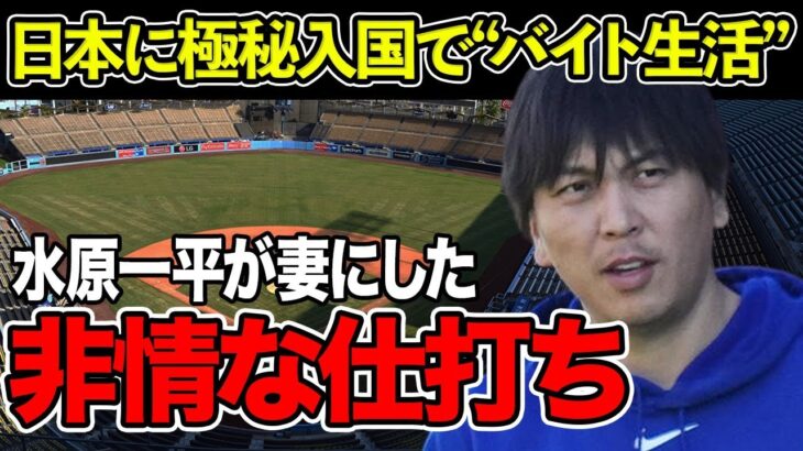 水原一平が妻にした“非情な仕打ち”…日本に極秘入国で“バイト生活”の真相に言葉を失う…判明した本当の通っていた大学に驚きを隠せない…