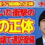 水原一平の“命を狙う”組織の正体…大谷翔平ブランド“崩壊”で通訳に電撃復帰の真相に言葉を失う…実はいた“弟”の正体に驚きを隠せない…